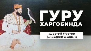 ГУРУ ХАРГОБИНД (1595-1644) - Шестой Мастер Сикхской Дхармы
