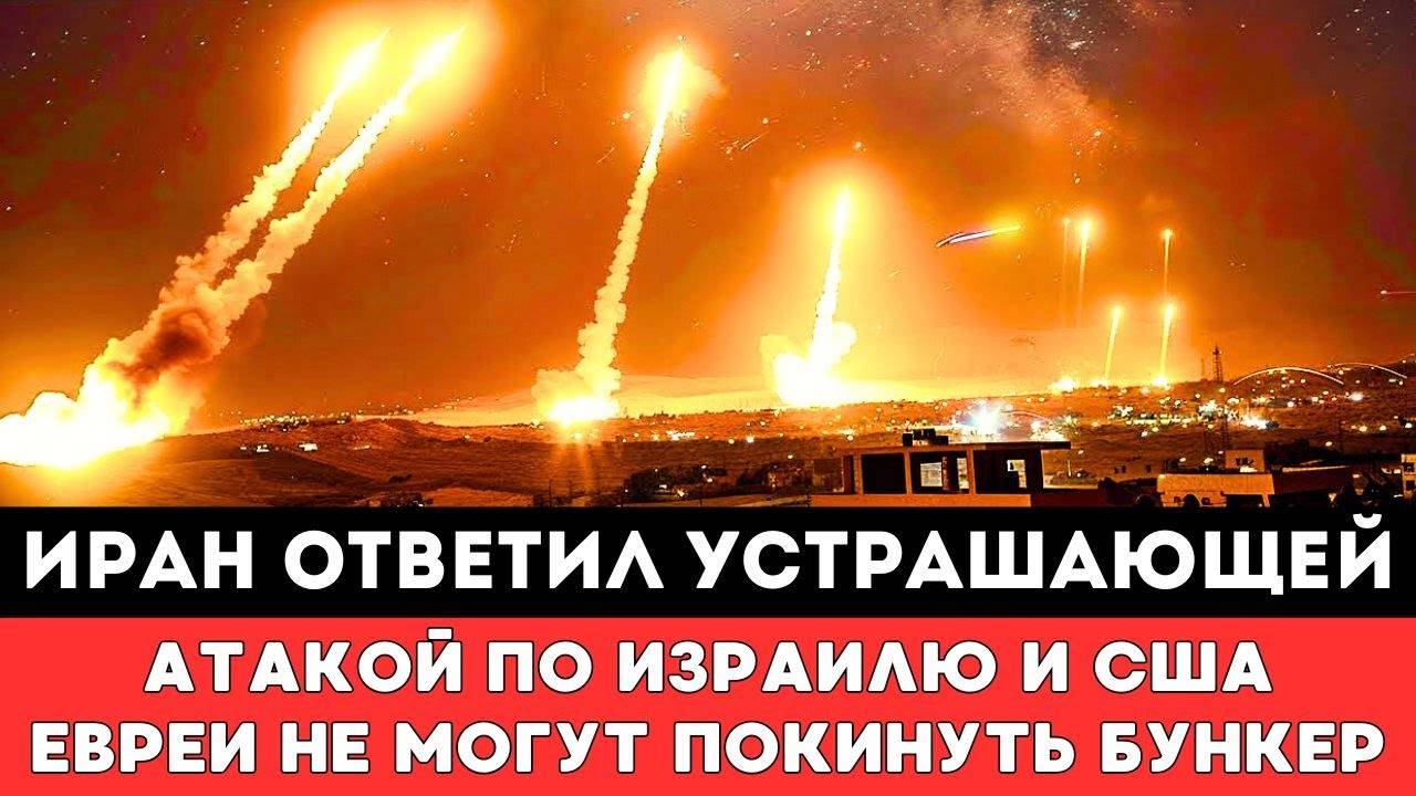 ИРАН НАНЕС УДАР ПО ТЕЛЬ-АВИВУ! Жесткий ответ США и Израилю – что будет дальше?