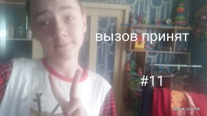 Вызов принят Съесть ложку порошка 11 Часть