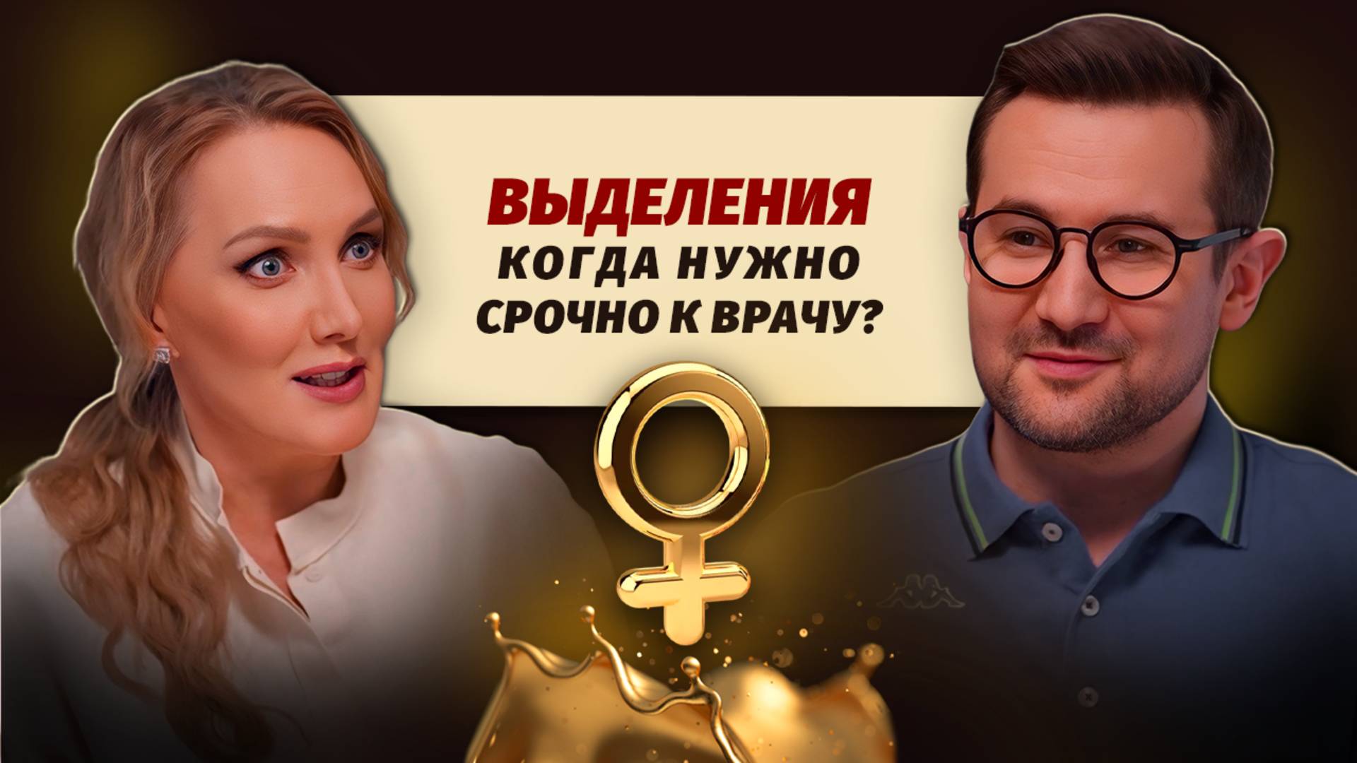 Нормальные и опасные выделения у женщин: советы врача гинеколога