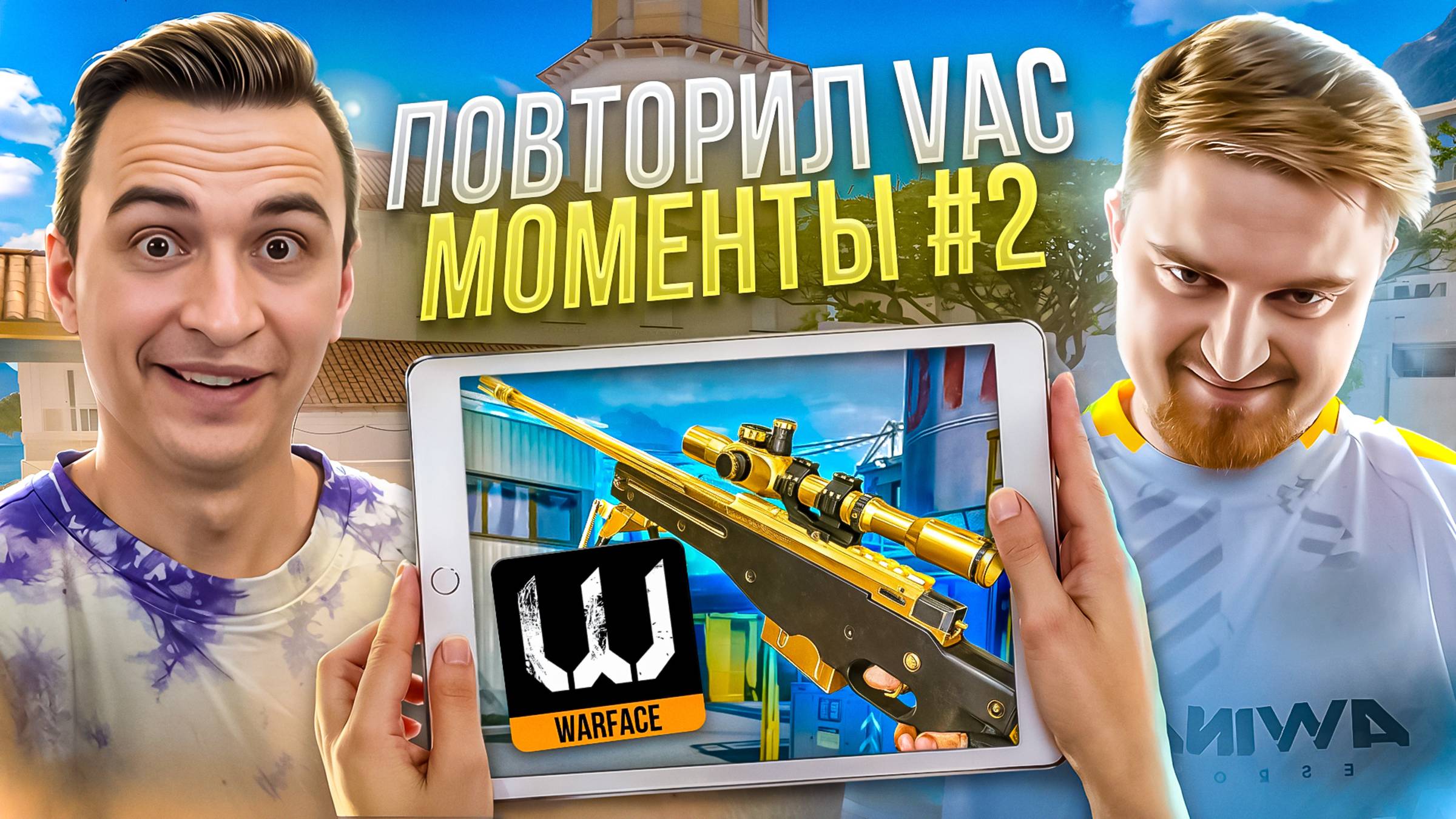 ПОВТОРИЛ ЛЕГЕНДАРНЫЕ ВАК МОМЕНТЫ в Warface ft Капитан Паника (Часть 2)