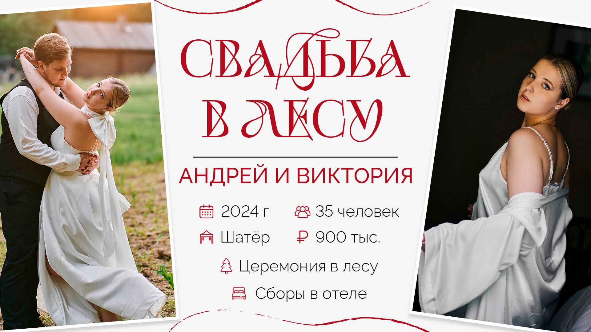 Волшебная свадьба в лесу Андрея и Виктории.  Агентство "Королевское событие"
