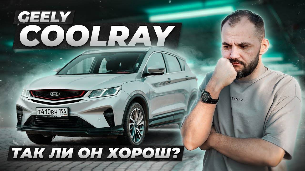 Geely Coolray | ЯРКИЙ ФАНТИК БЕЗ ДУШИ
