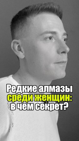 💎 Редкие алмазы среди женщин: в чем секрет? #уверенность #уверенностьвсебе #самооценка