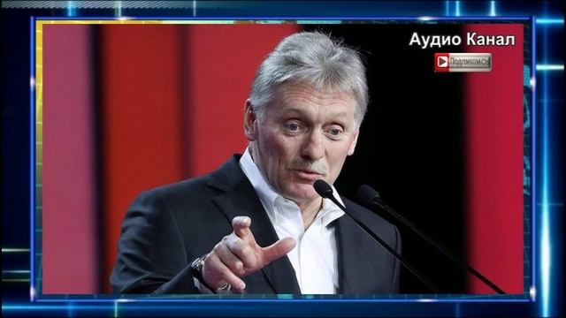 «Всё серьёзно». Песков озвучил реакцию Кремля на удары США по Ирану