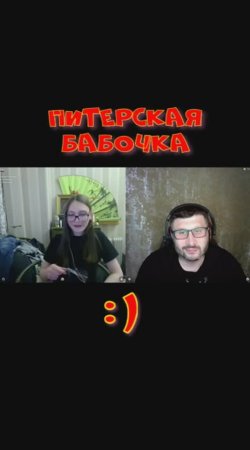 Бабочка.