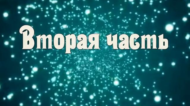 Заставка "Вторая часть"