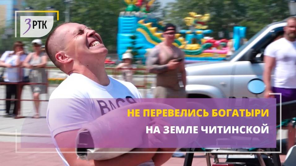 Не перевелись богатыри на земле читинской