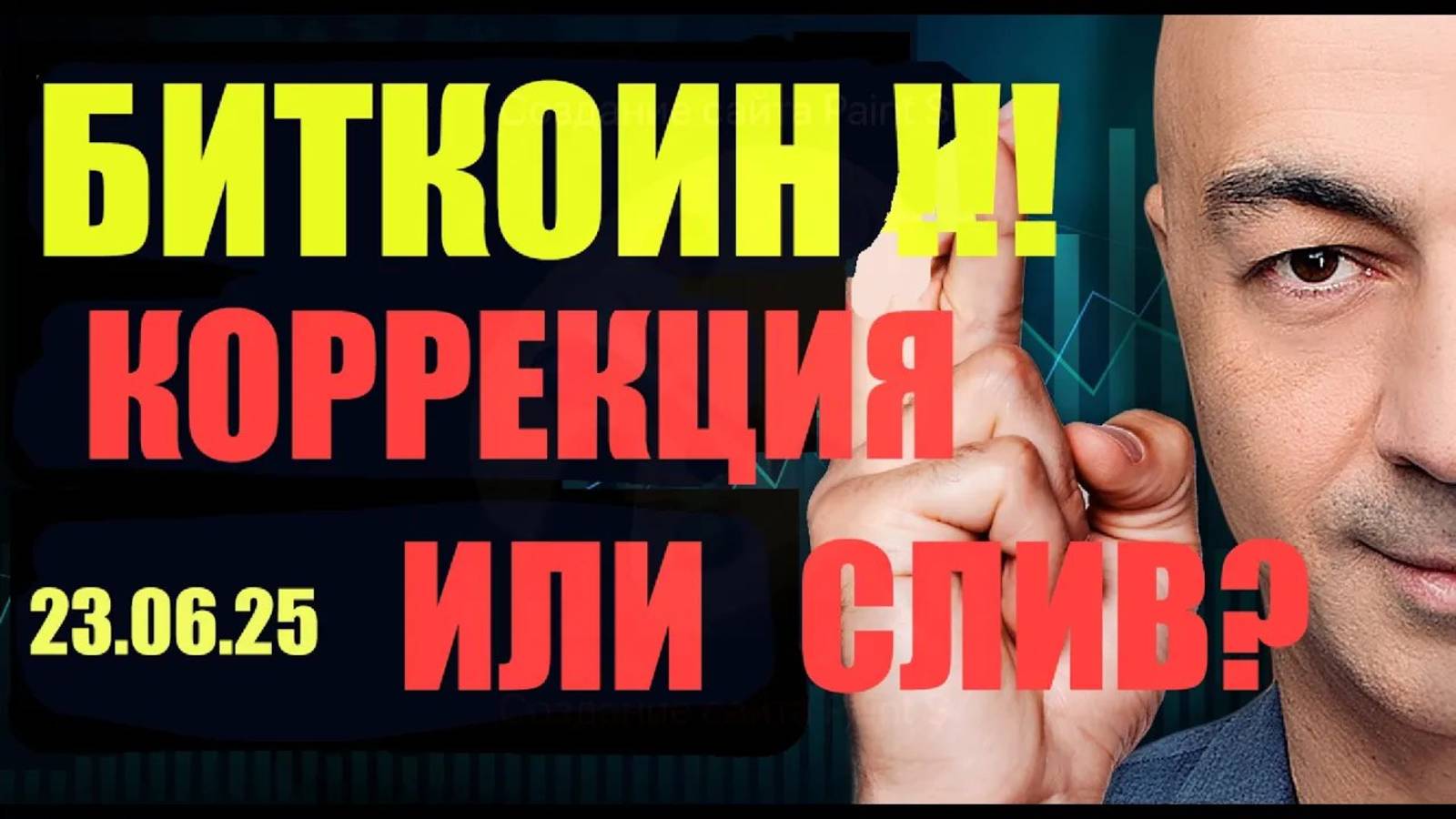 БИТКОИН !!! СЛИВ ИЛИ КОРРЕКЦИЯ?? ПОДРОБНЫЙ ОБЗОР ПО BTC ETH XRP DOGE PEPE SUI LINK