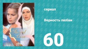 Верность любви 60 серия (сериал, 1996)
