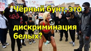Чёрный бунт в США, это дискриминация белых? Сколько стоять на коленях? Покаяние или флешмоб?