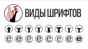 Виды Шрифтов