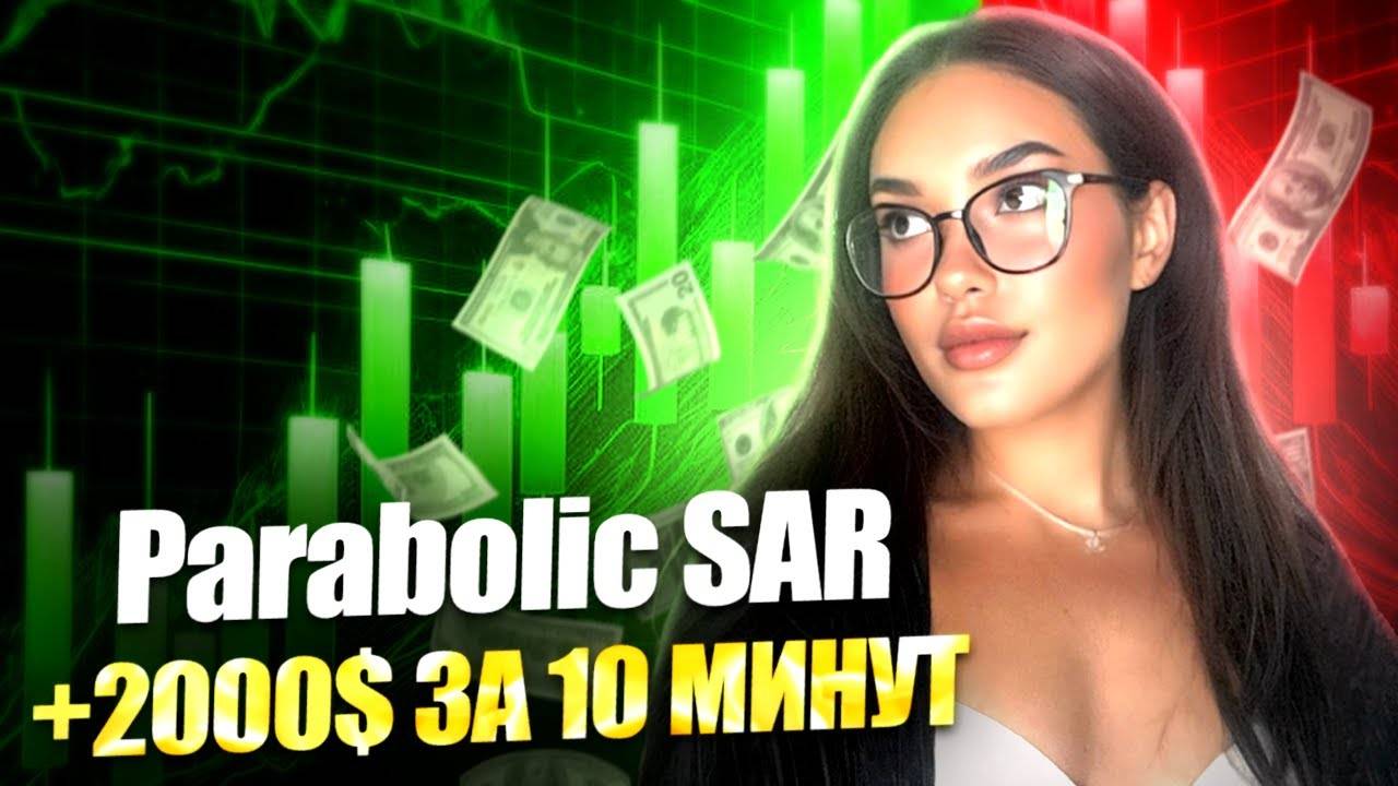 Как использовать Parabolic SAR. Обучение с нуля | Простая формула входа. Реальная Торговля 2025!