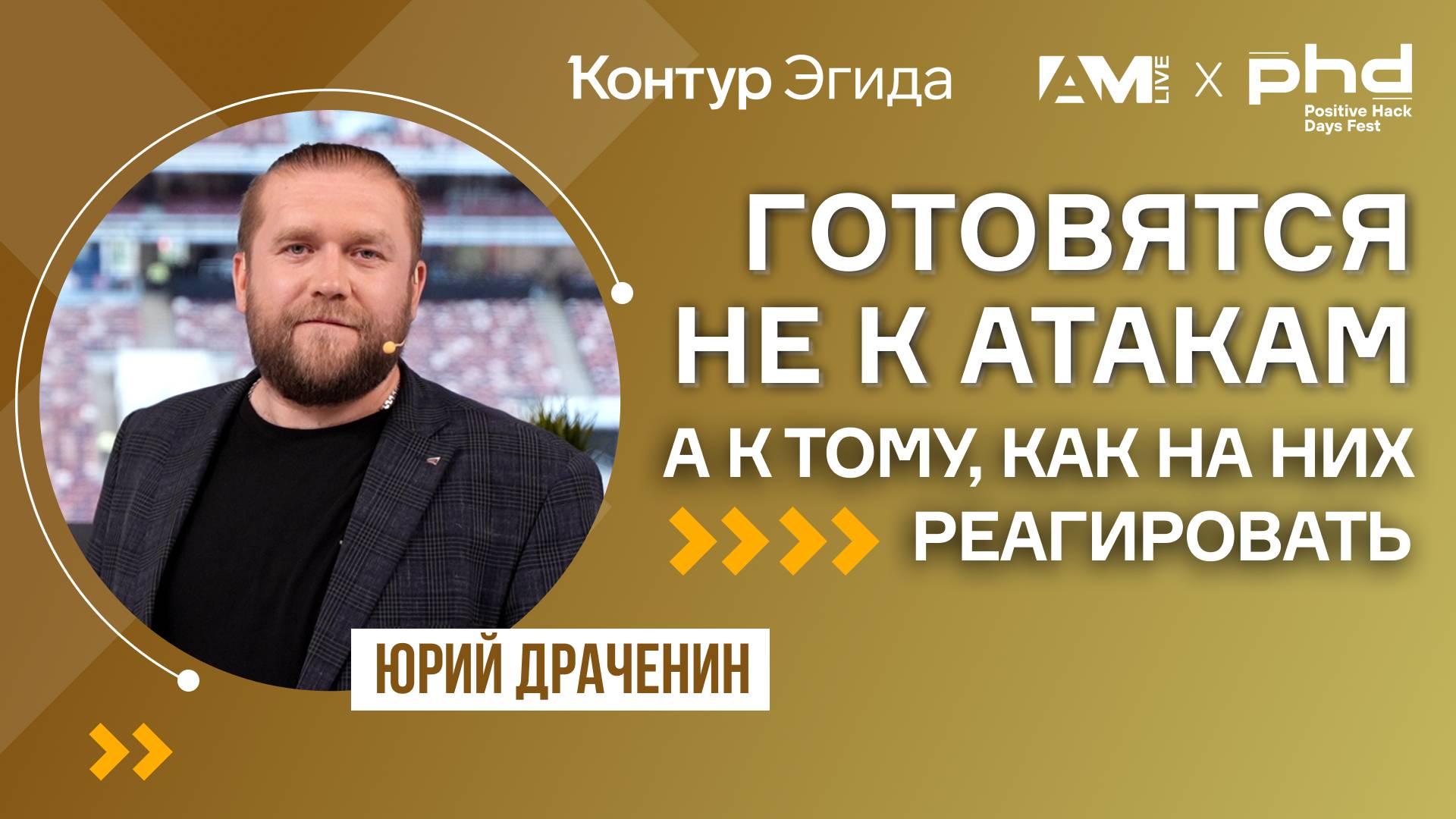 Готовятся не к атакам, а к тому, как на них реагировать!