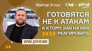 Готовятся не к атакам, а к тому, как на них реагировать!