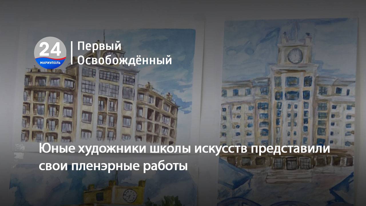 Юные художники школы искусств представили свои пленэрные работы. 23.06.2025