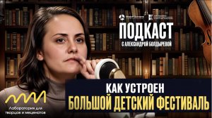 Как устроен Большой Детский фестиваль