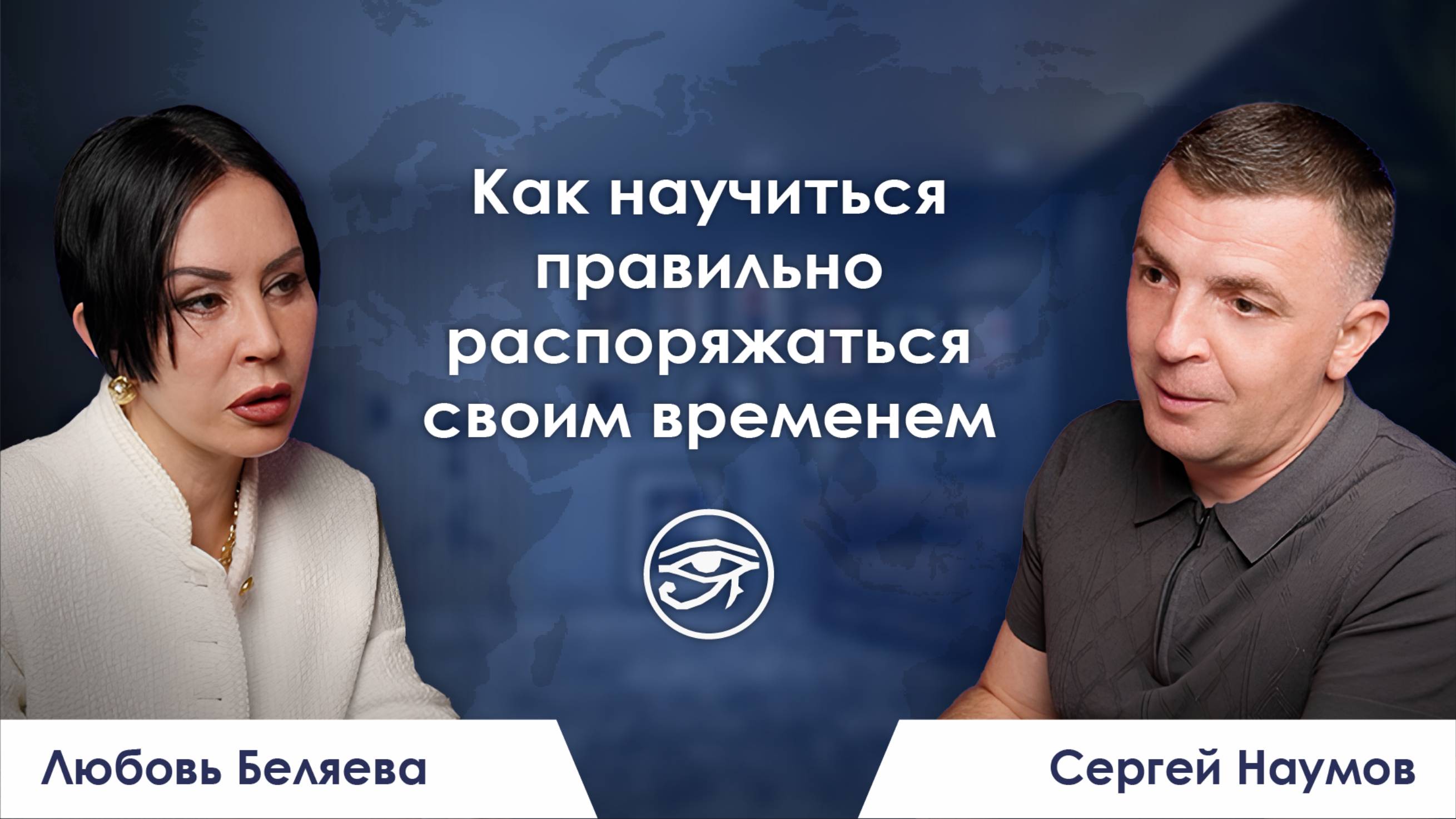 Как научиться правильно распоряжаться своим временем / Любовь Беляева