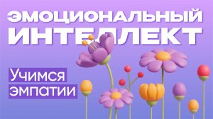 Учимся эмпатии | Эмоциональный интеллект