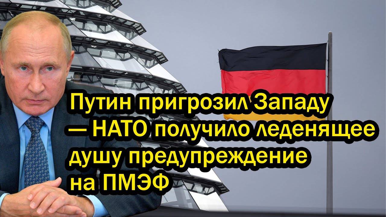 Путин пригрозил Западу — НАТО получило леденящее душу предупреждение на ПМЭФ