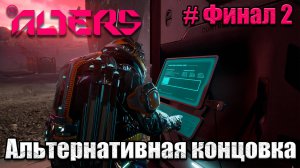 The Alters - Финал 2 - прохождение игры - часть 26