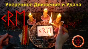 Удачное движение по Пути