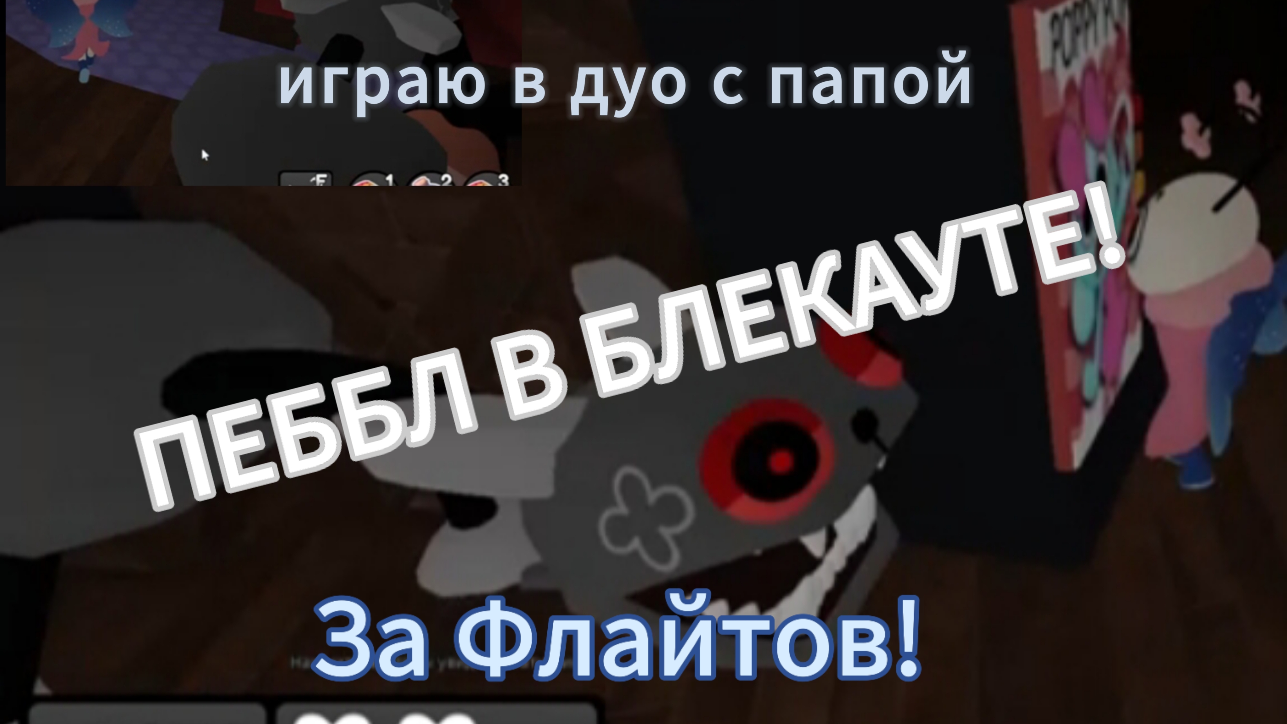 ИГРАЮ В ДУО С ПАПОЙ ЗА ФЛАЙТОВ! Дошли до 8 этажа потом до 3! ВСТРЕТИЛИ ПЕББЛА И ПРОЖИЛИ ЕГО!