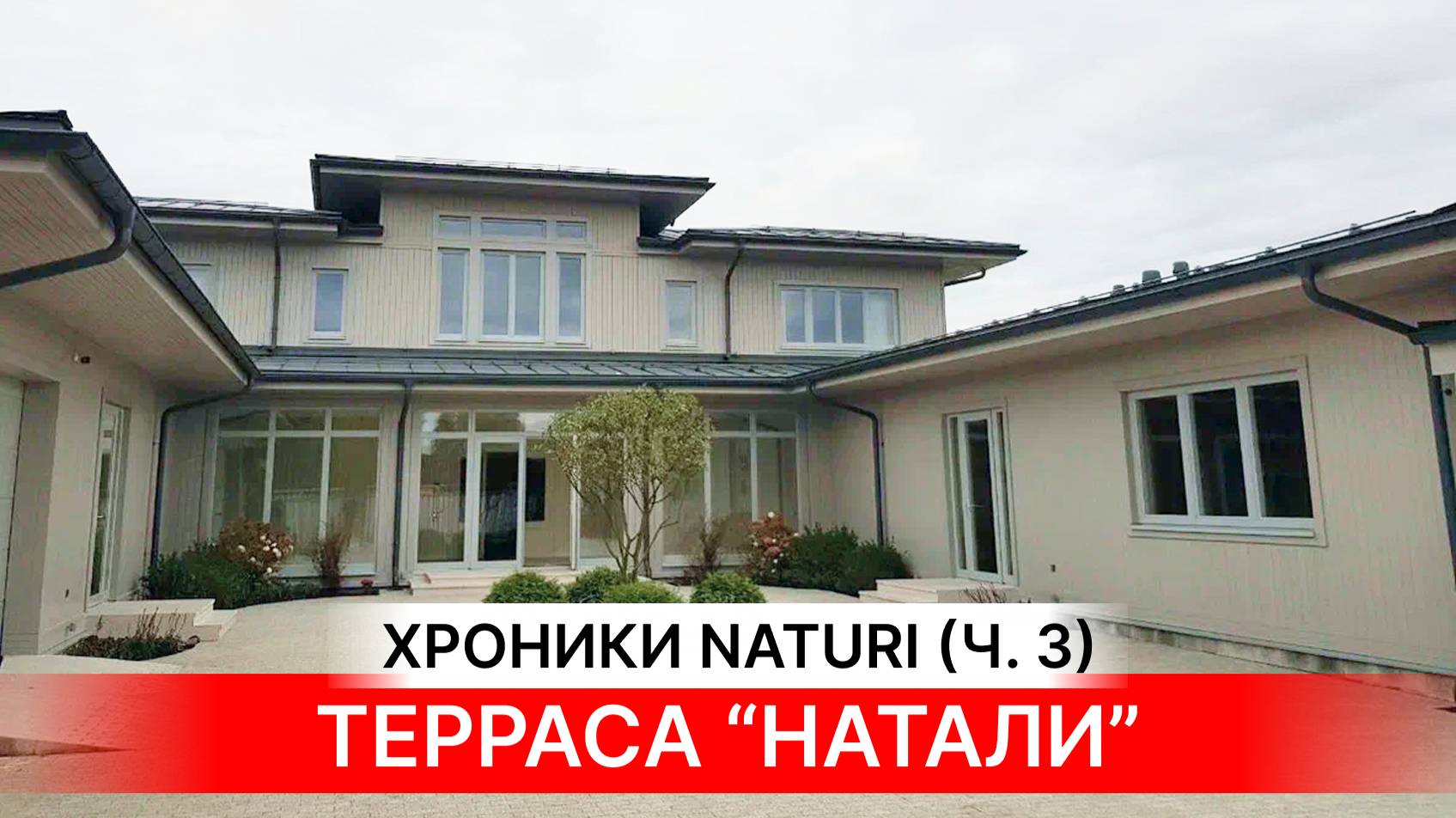 ПРОСТОРНАЯ ТЕРРАСА МЕЧТЫ ОТ NATURI Обзор строительства деревянного коттеджа Natali Ч-3