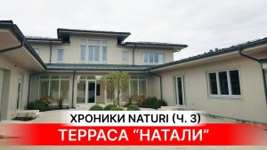 ПРОСТОРНАЯ ТЕРРАСА МЕЧТЫ ОТ NATURI Обзор строительства деревянного коттеджа Natali Ч-3