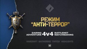 Режим "Анти-террор" feat. NightKnight на Full Scale Assault | Warcraft III: 4v4
