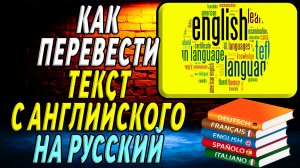 Как переводить текст с английского на русский. Русско английский переводчик онлайн