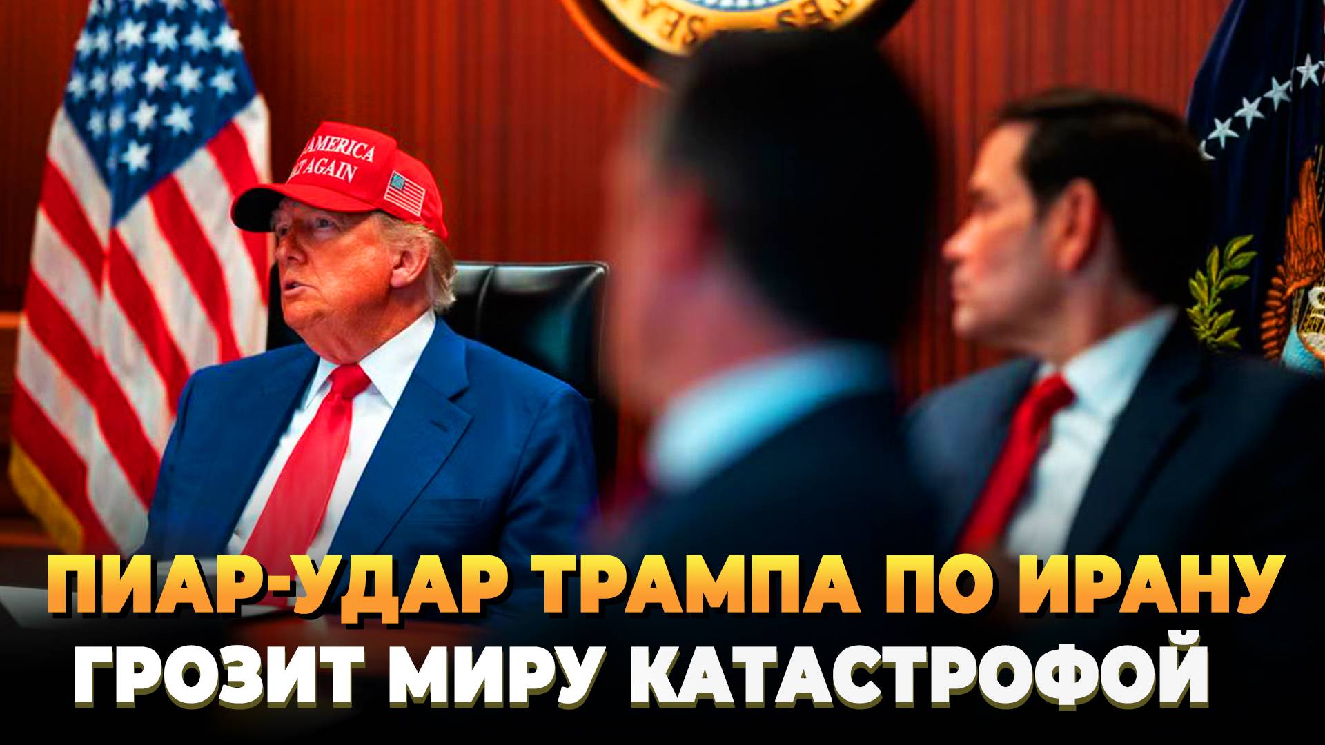 Удар Трампа по Ирану может привести к катастрофе