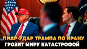 Удар Трампа по Ирану может привести к катастрофе