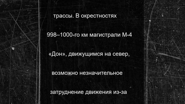 Водителей Ростовской области предупредили о заторах из-за ремонтных работ на трассе М-4