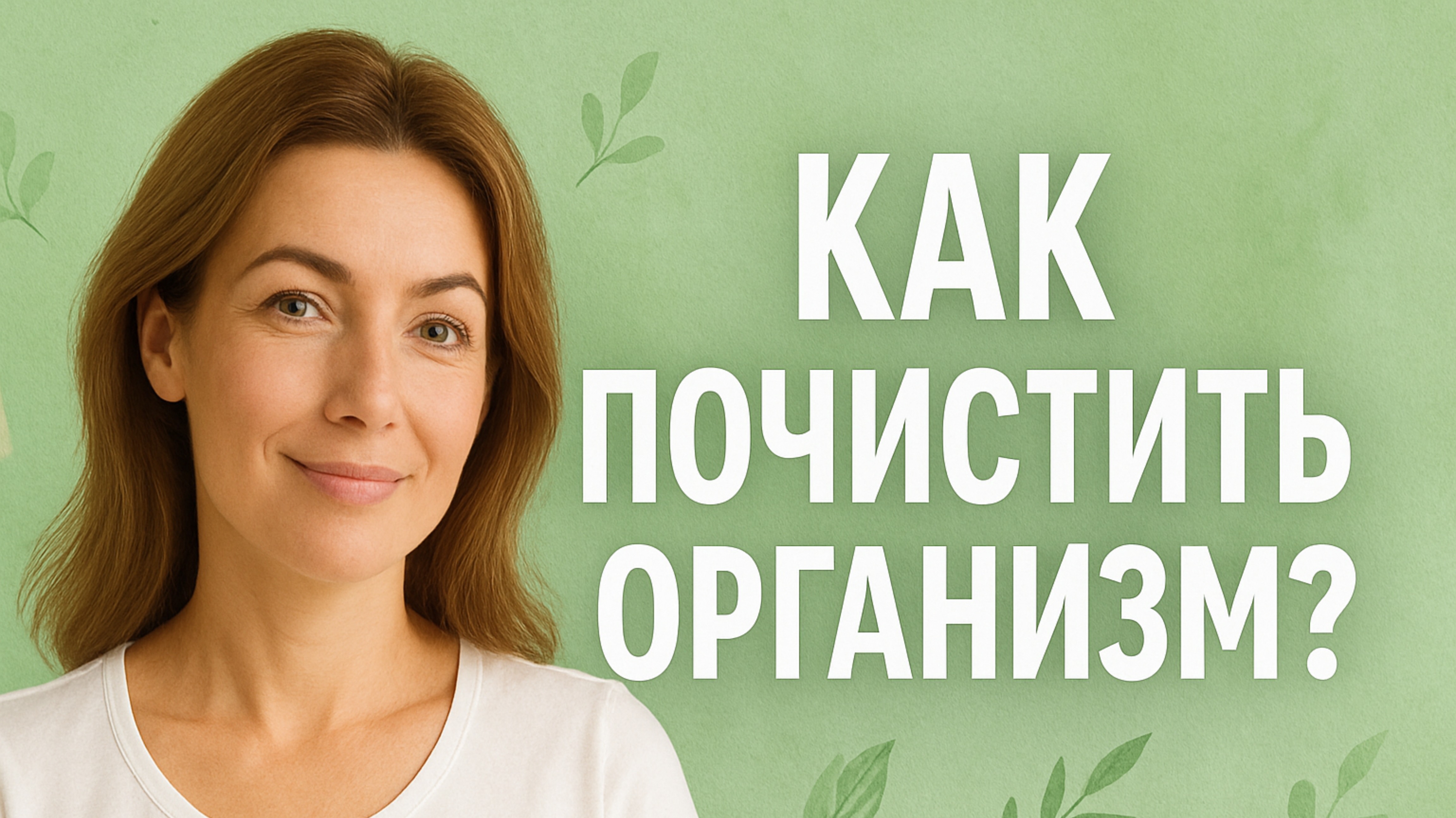 Как почистить организм чтобы жить до 100 лет?