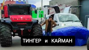 500 дней на вездеходе. День 11.  КАЙМАН и ТИНГЕР в Нижнем Новгороде у официального дилера