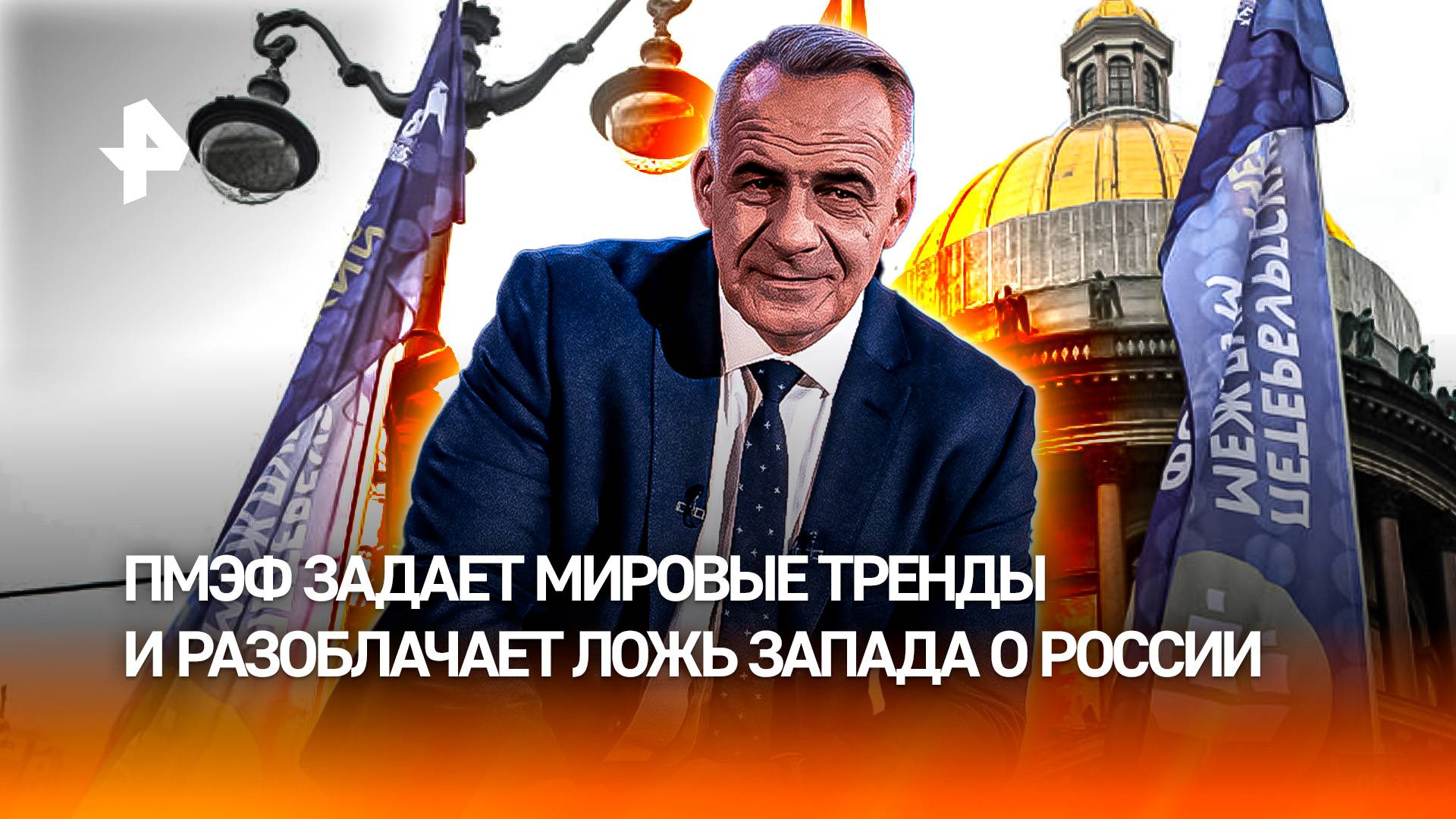 Россия бьет по лжи Запада: на ПМЭФ прозвучал громкий ответ всему миру/ИТОГИ недели с Петром Марченко