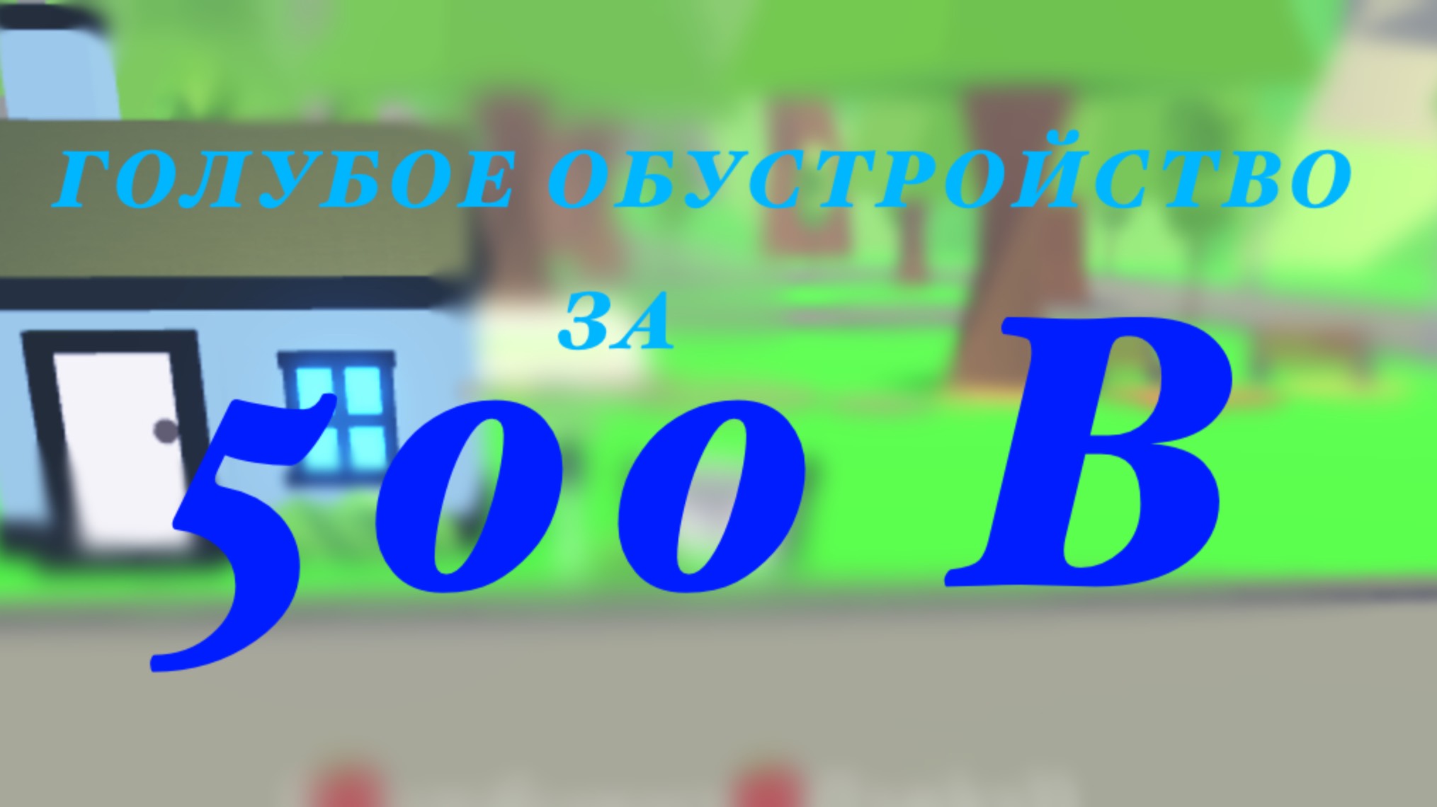 АДОПТ МИ ОБУСТРОЙСТВО ЗА 500 БАКСОВ😱😱#адопт ми #adopt me #rbx#роблокс