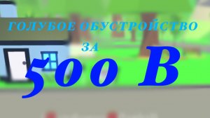 АДОПТ МИ ОБУСТРОЙСТВО ЗА 500 БАКСОВ😱😱#адопт ми #adopt me #rbx#роблокс