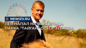 Лев напал на владельца парка "Тайган" Олега Зубкова
