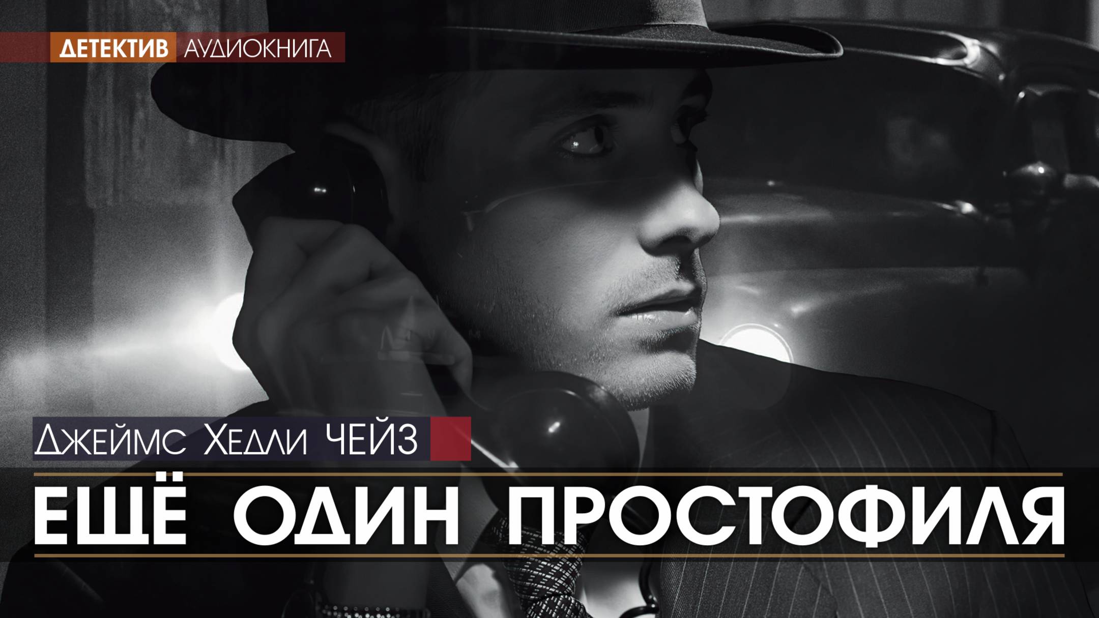 ЕЩЁ ОДИН ПРОСТОФИЛЯ - Джеймс Хедли ЧЕЙЗ (читает Евгений ТЕРНОВСКИЙ) | ДЕТЕКТИВ аудиокниги слушать