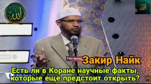 Закир Найк.Есть ли в Коране научные факты, которые ещё не были открыты