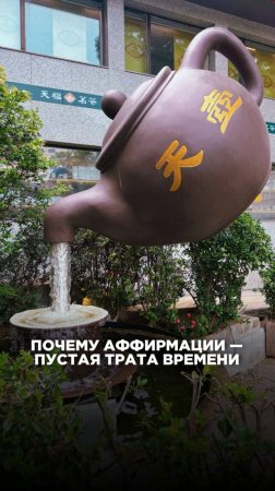 Аффирмации - пустая трата времени