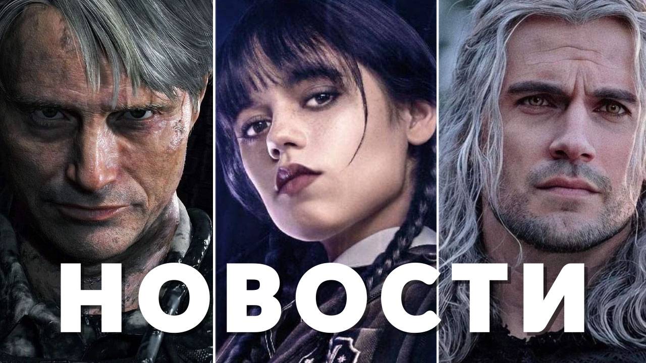 Уэнсдей, Ведьмак, Death Stranding, Сайлент-Хилл, 28 лет спустя, Элио | НОВОСТИ КИНО И СЕРИАЛОВ