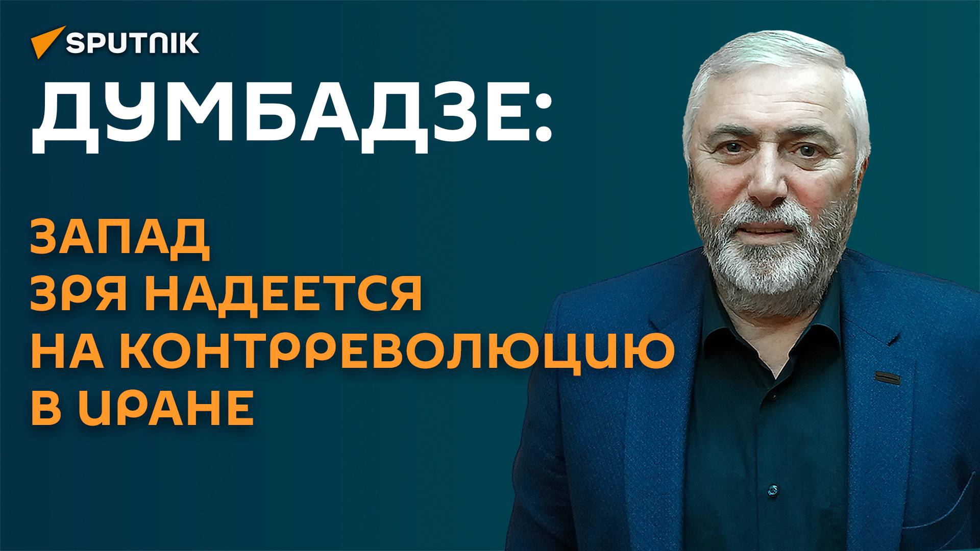 Думбадзе: запад зря надеется на контрреволюцию в Иране
