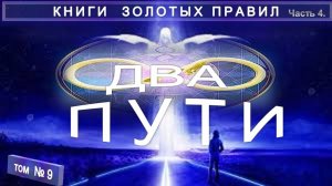 (9) ДВА ПУТИ компиляция в т.ч. с примечаниями Е.П. Блаватской (1831-1891) КНИГИ ЗОЛОТЫХ ПРАВИЛ