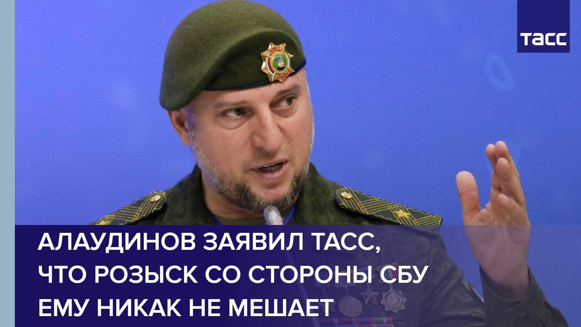 Алаудинов заявил ТАСС, что розыск со стороны СБУ ему никак не мешает