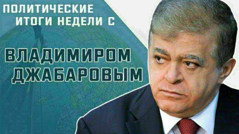 Сенатор Владимир Джабаров рассказал, какие последствия вызовут удары США по Ирану.