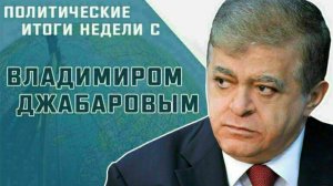 Сенатор Владимир Джабаров рассказал, какие последствия вызовут удары США по Ирану.