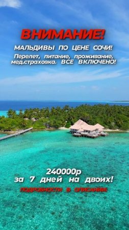 🇲🇻 Когда мы говорим «МАЛЬДИВЫ», мы представляем далекие мечты... Но что, если мечты так близко?